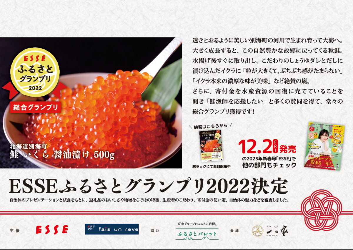 ESSEふるさとグランプリ2022お知らせ（扶桑社）