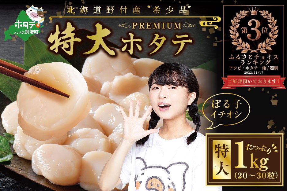 2021海鮮部門　金賞「 PREMIUM特大！旨みたっぷり肉厚ほたて１ｋｇ北海道野付産」