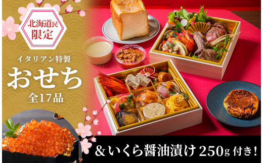 アランチャロッサ　イタリアン特製おせち（いくら250gとのセット）