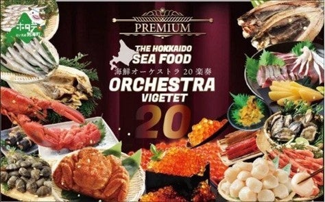 北海道・贅の極み海鮮オーケストラ二十楽奏