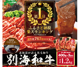別海和牛　味付け焼肉　 400g×3パック（焼肉用つけだれつき）