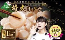 PREMIUM特大！旨みたっぷり肉厚ほたて１ｋｇ北海道野付産（20～30粒）