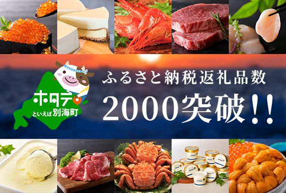別海町ふるさと納税返礼品数2000突破！！