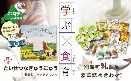 学ぶ×食育　絵本＆乳製品詰め合わせのセット