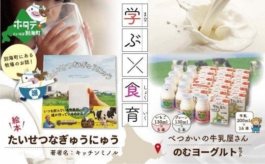 学ぶ×食育　絵本＆のむヨーグルトのセット