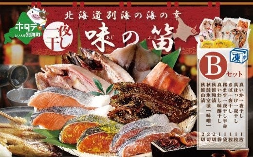 北海道産 干物 セット 別海自社工場特製 味の笛 Bセット