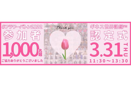 花を受け渡す フラワーバトン 動画公募で世界記録へ挑戦するプロジェクト Fukuoka 愛 Project 2 14 フラワーバトン 世界へ挑戦 福岡市一人一花運動後援のもと発足 Fccのプレスリリース 花を受け渡す フラワーバトン 動画公募で世界記録へ挑戦するプロジェクト Fukuoka 愛 Project 2 14 フラワーバトン 世界へ挑戦 福岡市一人一花運動後援のもと発足 Fccのプレスリリース