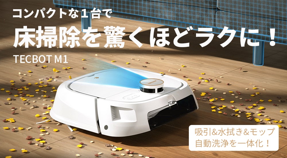 モップ自動洗浄まで一体化!床掃除が驚くほどラクに!ロボット掃除機 モップ自動洗浄まで一体化!床掃除が驚くほどラクに!ロボット掃除機