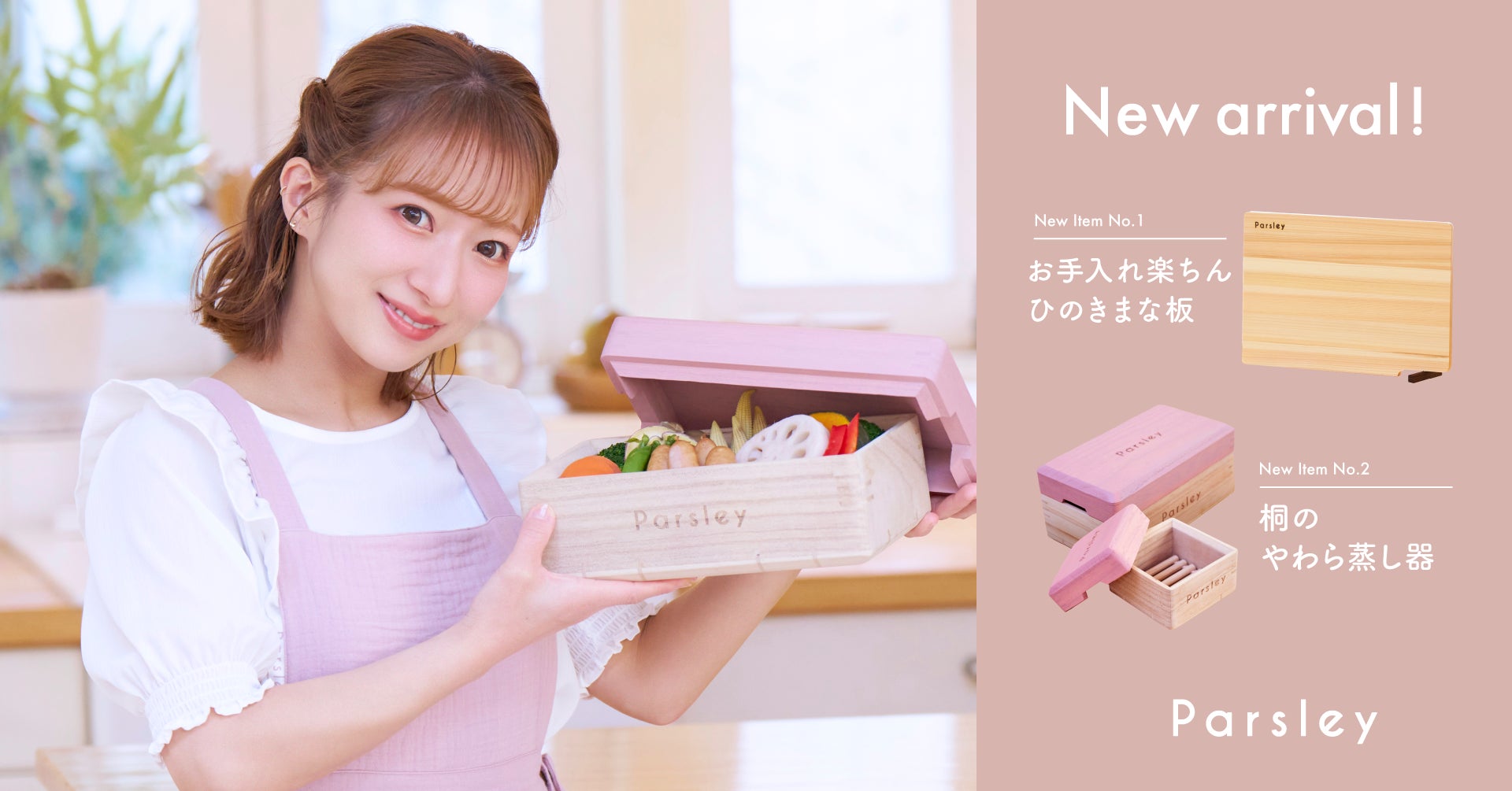 辻希美プロデュース「Parsley」から、木のぬくもりと機能美を 辻希美プロデュース「Parsley」から、木のぬくもりと機能美を