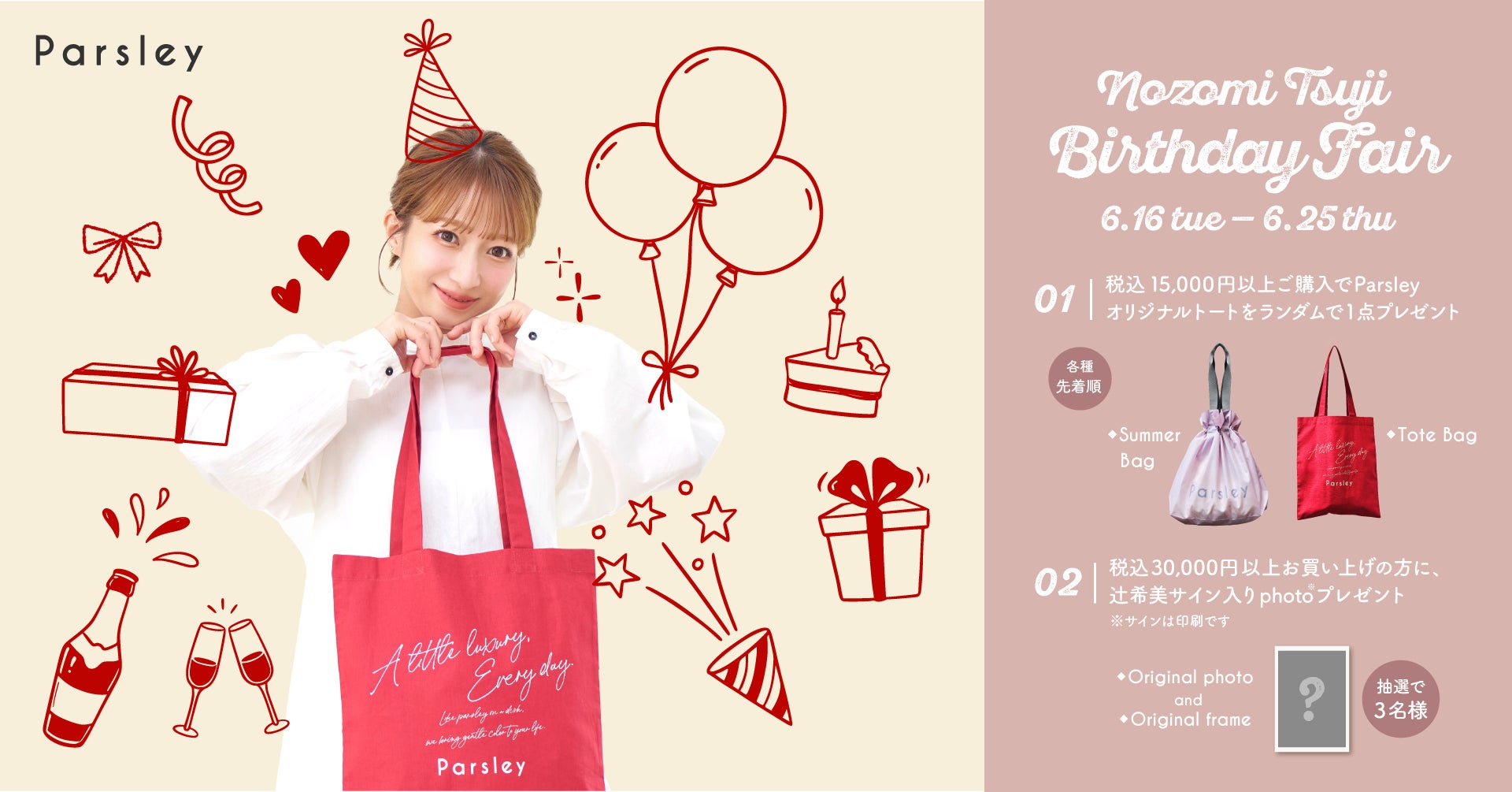 辻希美プロデュース「Parsley」が「Nozomi Tsuji Birthday Fair」を 辻希美プロデュース「Parsley」が「Nozomi Tsuji Birthday Fair」を