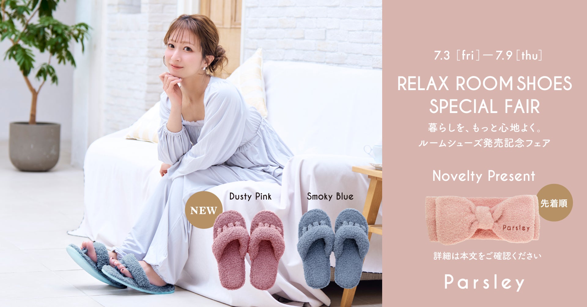 辻希美プロデュース『Parsley』から、1日頑張った足にご褒美を 辻希美プロデュース『Parsley』から、1日頑張った足にご褒美を