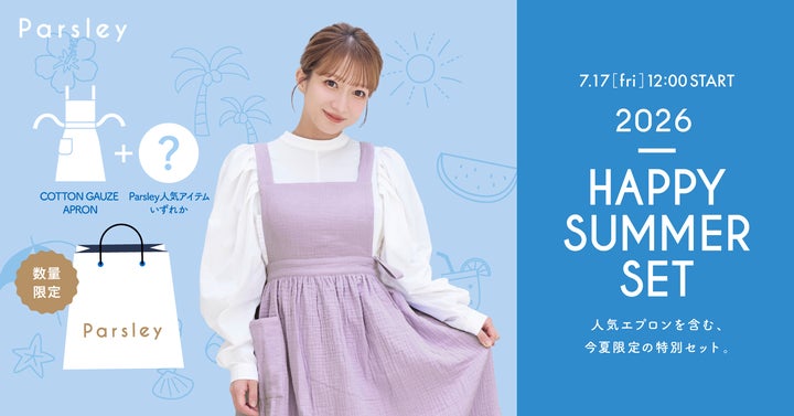 辻希美プロデュース『Parsley』が数量限定「2026 HAPPY SUMMER SET」を 辻希美プロデュース『Parsley』が数量限定「2026 HAPPY SUMMER SET」を