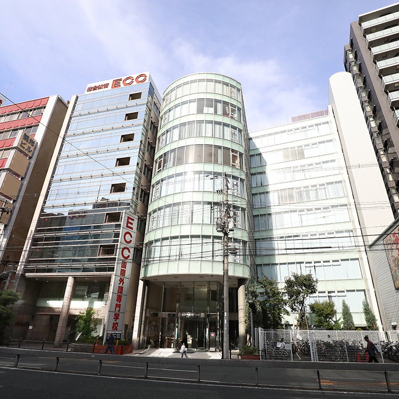 ECC国際外語専門学校の施設・設備で学びます（写真：校舎外観）