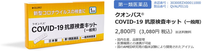 厚生労働省承認の第1類医薬品】「クオンパス®COVID-19抗原検査キット 厚生労働省承認の第1類医薬品】「クオンパス®COVID-19抗原検査キット