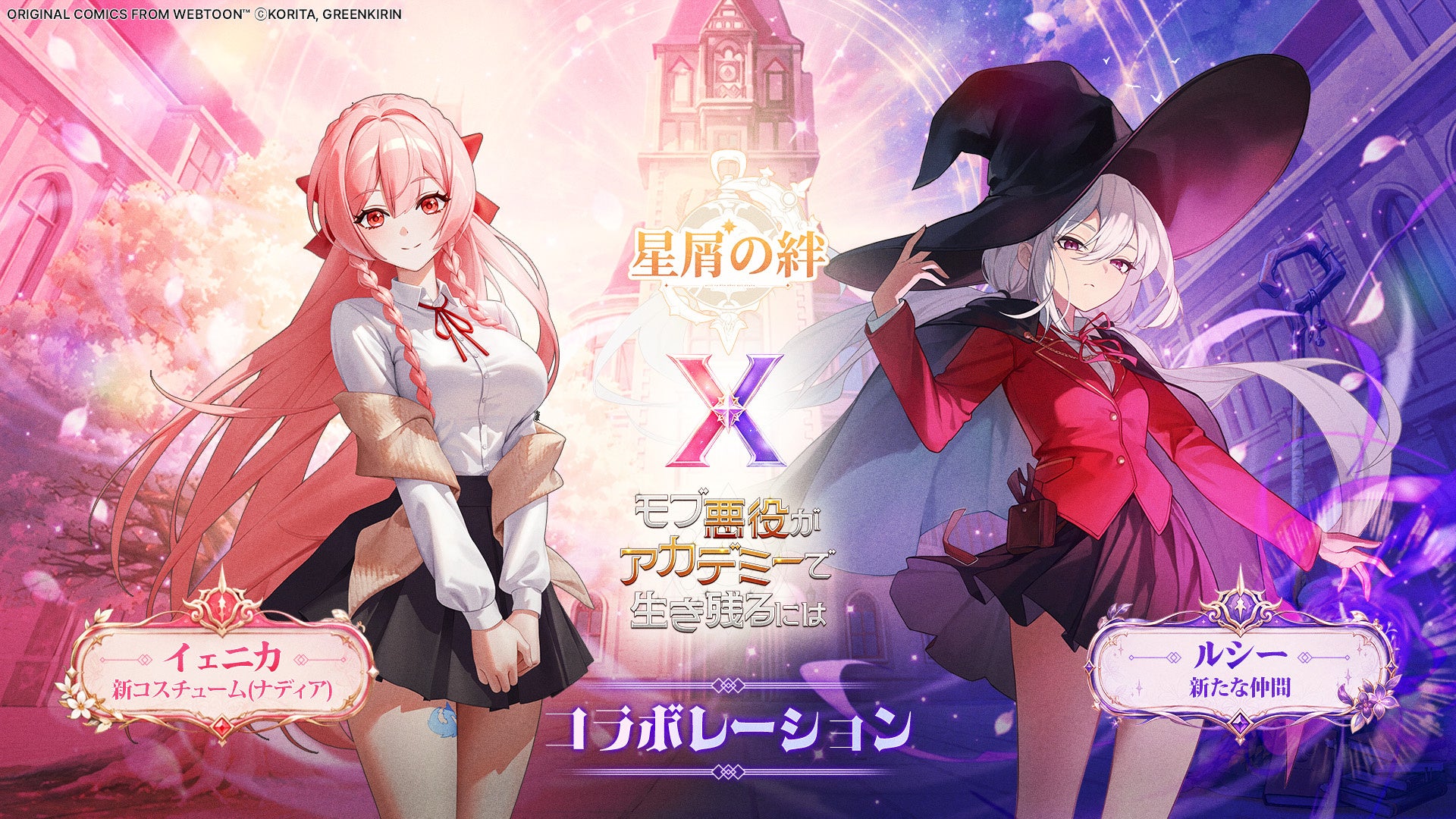 『星屑の絆』×人気WEB漫画「モブ悪役」コラボ!限定キャラ&ストーリー登場 『星屑の絆』×人気WEB漫画「モブ悪役」コラボ!限定キャラ&ストーリー登場