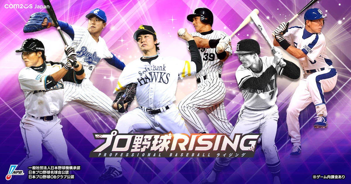 プロ野球RISINGにレジェンドOB選手登場!熱いチーム育成を楽しもう プロ野球RISINGにレジェンドOB選手登場!熱いチーム育成を楽しもう