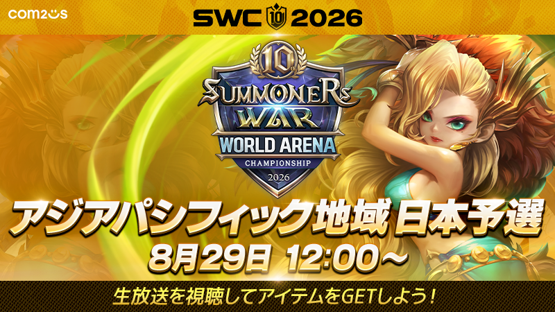 SWC2026日本予選8/29開催！新ルールで世界目指す8名の頂上決戦