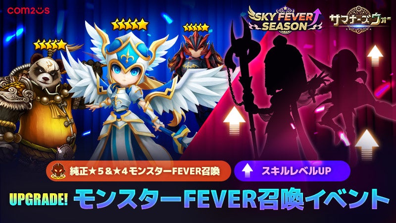 サマナーズウォー:SKY FEVER2026開催!育成支援イベントが大幅進化! サマナーズウォー:SKY FEVER2026開催!育成支援イベントが大幅進化!