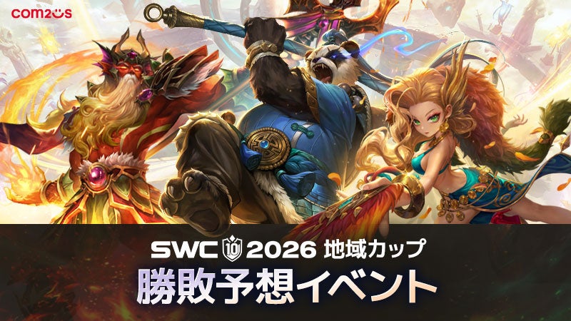サマナーズウォーSWC2026開幕!勝敗予想で限定召喚書をGET! サマナーズウォーSWC2026開幕!勝敗予想で限定召喚書をGET!