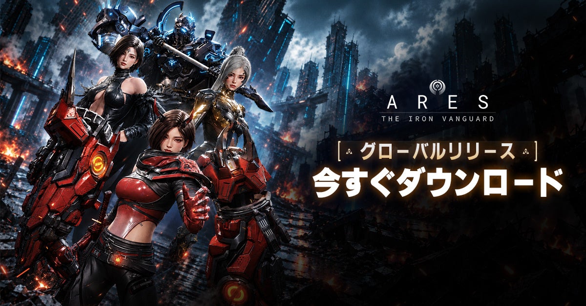 ARES:アイアン・ヴァンガード本日リリース!豪華報酬イベント開催中 ARES:アイアン・ヴァンガード本日リリース!豪華報酬イベント開催中