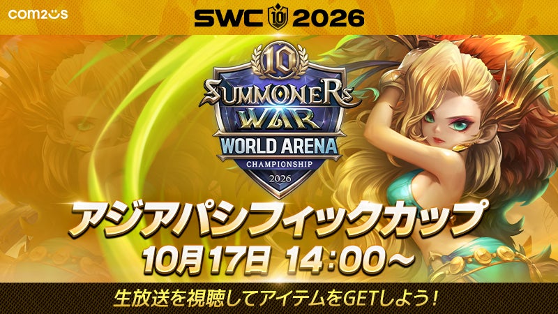 サマナーズウォーSWC2026 APAC杯!決勝へ挑む8名の熱戦10/17開催 サマナーズウォーSWC2026 APAC杯!決勝へ挑む8名の熱戦10/17開催