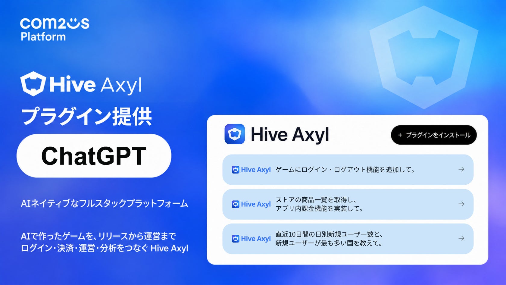 ゲーム開発がAIで劇的進化!Hive Axyl、ChatGPTプラグイン提供開始 ゲーム開発がAIで劇的進化!Hive Axyl、ChatGPTプラグイン提供開始
