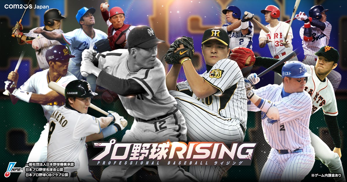 プロ野球RISINGに伝説OB選手登場!広瀬、金子、田口ら12名が復活! プロ野球RISINGに伝説OB選手登場!広瀬、金子、田口ら12名が復活!