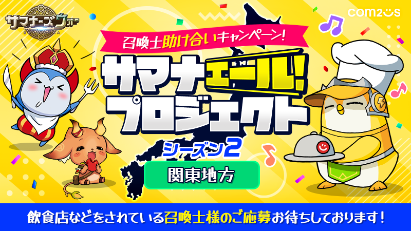 サマナーズウォー: Sky Arena』、飲食・小売店を対象に販促