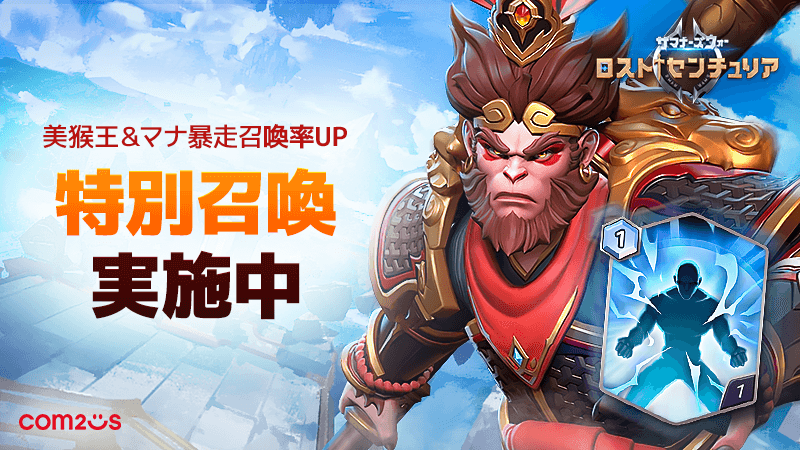 サマナーズウォー ロストセンチュリア アップデート実施 新モンスター 美猴王 登場 Com2us Japanのプレスリリース
