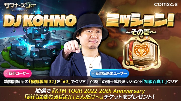 サマナーズウォー: Sky Arena』、ケツメイシ DJ KOHNOからの挑戦状 サマナーズウォー: Sky Arena』、ケツメイシ DJ KOHNOからの挑戦状