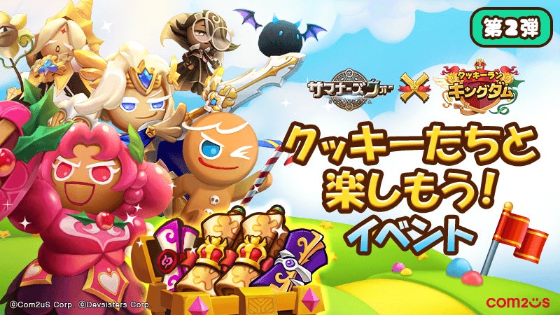 クッキーたちとのあま~い出会い!『サマナーズウォー: Sky Arena』×『クッキーラン:キングダム』コラボアップデート!