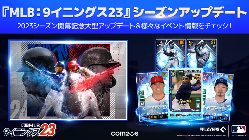 「MLB：9イニングス23」が大型アップデート！日本語版カバープレーヤーに鈴木誠也選手就任＆ヒストリック選手追加！WBC選手も登場！