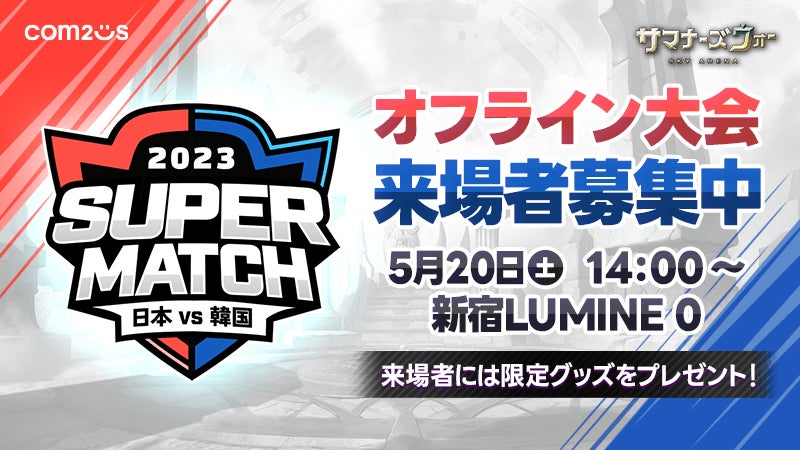 『サマナーズウォー: Sky Arena』が日韓ライバル戦「JAPAN vs KOREA SUPER MATCH 2023」の来場者募集を開始!限定グッズもプレゼント! 『サマナーズウォー: Sky Arena』が日韓ライバル戦「JAPAN vs KOREA SUPER MATCH 2023」の来場者募集を開始!限定グッズもプレゼント!