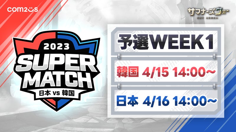 『サマナーズウォー: Sky Arena』が日韓ライバル戦「JAPAN vs KOREA SUPER MATCH 2023」予選を開催!トーナメント勝ち抜きで代表チーム入り!大会は5月20日に実況生放送!参加するだけでアイテムがもらえる! 『サマナーズウォー: Sky Arena』が日韓ライバル戦「JAPAN vs KOREA SUPER MATCH 2023」予選を開催!トーナメント勝ち抜きで代表チーム入り!大会は5月20日に実況生放送!参加するだけでアイテムがもらえる!