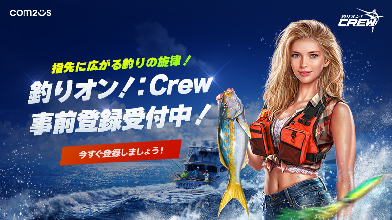 『釣りオン！：Crew』グローバル事前登録開始！★4クルーと共に海中冒険へ！