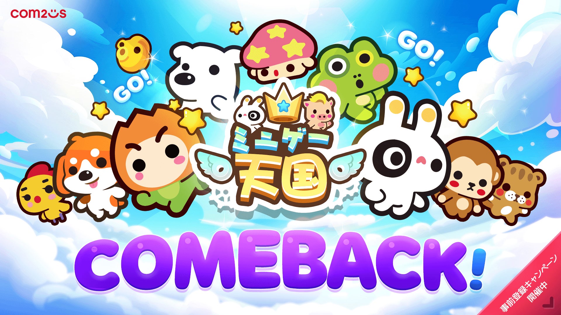 『ミニゲー天国』グローバル事前登録開始!限定キャラクターをゲットしよう! 『ミニゲー天国』グローバル事前登録開始!限定キャラクターをゲットしよう!