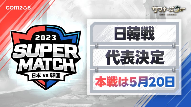 『サマナーズウォー: Sky Arena』が日韓ライバル戦「JAPAN vs KOREA SUPER MATCH 2023」予選を開催!日韓代表チームメンバーが決定! 『サマナーズウォー: Sky Arena』が日韓ライバル戦「JAPAN vs KOREA SUPER MATCH 2023」予選を開催!日韓代表チームメンバーが決定!