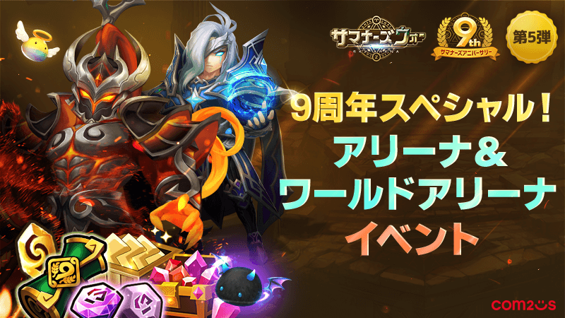 「サマナーズウォー: Sky Arena」9周年記念！アリーナでプレイして豪華報酬をゲット！★5モンスター召喚イベントも開催中！