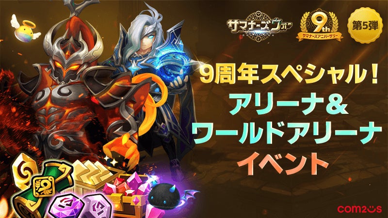 「サマナーズウォー: Sky Arena」9周年記念!アリーナでプレイして豪華報酬をゲット!★5モンスター召喚イベントも開催中! 「サマナーズウォー: Sky Arena」9周年記念!アリーナでプレイして豪華報酬をゲット!★5モンスター召喚イベントも開催中!