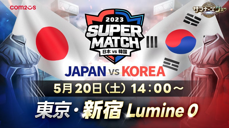 『サマナーズウォー: Sky Arena』日韓ライバル戦「JAPAN vs KOREA SUPER MATCH 2023」が開催!MATSU vs DUCHAN、オンライン配信&特典付き。 『サマナーズウォー: Sky Arena』日韓ライバル戦「JAPAN vs KOREA SUPER MATCH 2023」が開催!MATSU vs DUCHAN、オンライン配信&特典付き。
