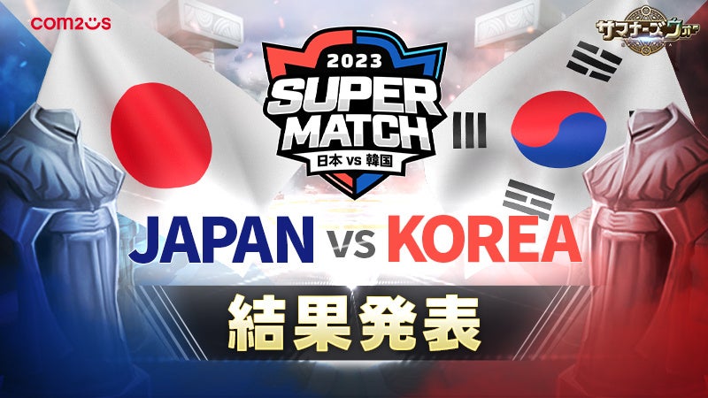 『サマナーズウォー: Sky Arena』日韓ライバル戦「JAPAN vs KOREA SUPER MATCH 2023」で日本代表が勝利！MVPにはKAMECHAN♪選手が選ばれる。