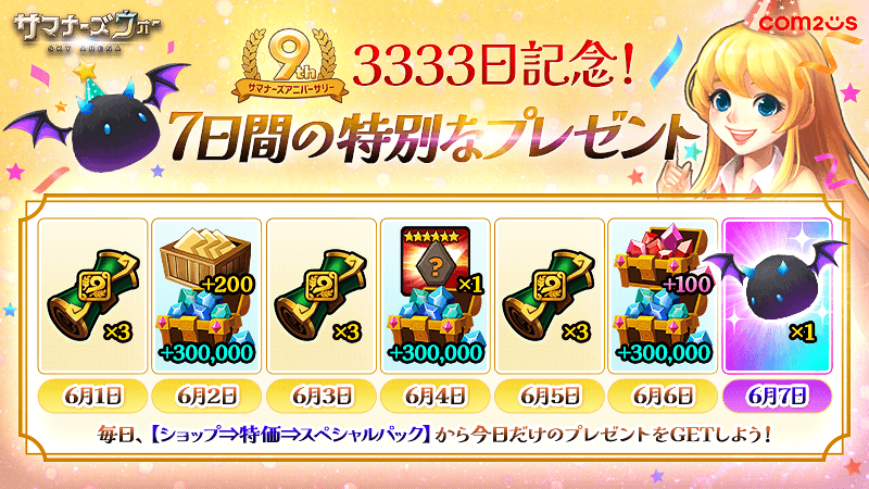 『サマナーズウォー』リリース3333日記念！特別な刻印召喚書イベント＆スペシャルプレゼント配布中！感謝商品も販売中！