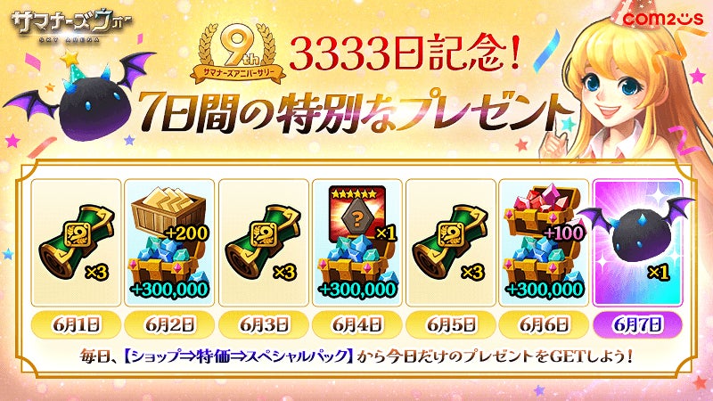 『サマナーズウォー』リリース3333日記念!特別な刻印召喚書イベント&スペシャルプレゼント配布中!感謝商品も販売中! 『サマナーズウォー』リリース3333日記念!特別な刻印召喚書イベント&スペシャルプレゼント配布中!感謝商品も販売中!