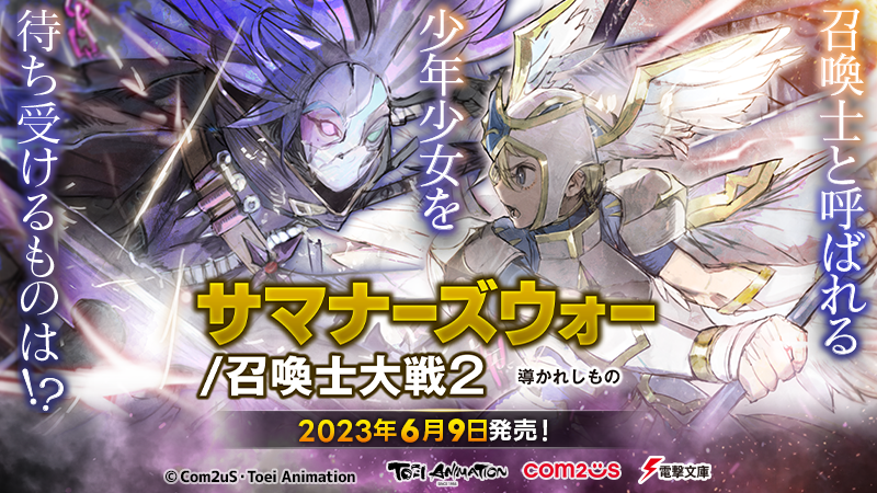 「サマナーズウォー」の世界がライトノベルに！東映アニメーションとの共同制作第2巻発売！オリジナルストーリーで拡張する世界！