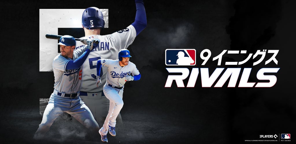 『MLB 9イニングス RIVALS』開発総括プロデューサーが語る、世界的野球ゲームの魅力とは?最高レベルのグラフィックと多彩なプレイモードをチェック! 『MLB 9イニングス RIVALS』開発総括プロデューサーが語る、世界的野球ゲームの魅力とは?最高レベルのグラフィックと多彩なプレイモードをチェック!