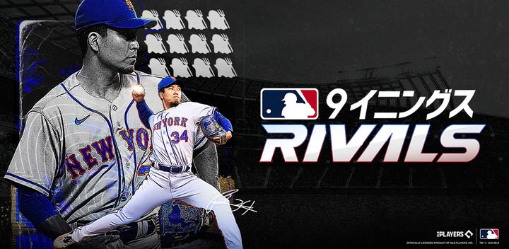 リアルプロ野球ゲーム『MLB 9イニングス RIVALS』がグローバルサービス リアルプロ野球ゲーム『MLB 9イニングス RIVALS』がグローバルサービス