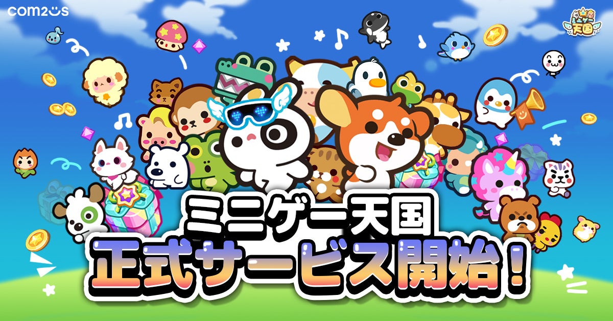 伝説的カジュアルゲームが復活!『ミニゲー天国』サービス開始!! 伝説的カジュアルゲームが復活!『ミニゲー天国』サービス開始!!