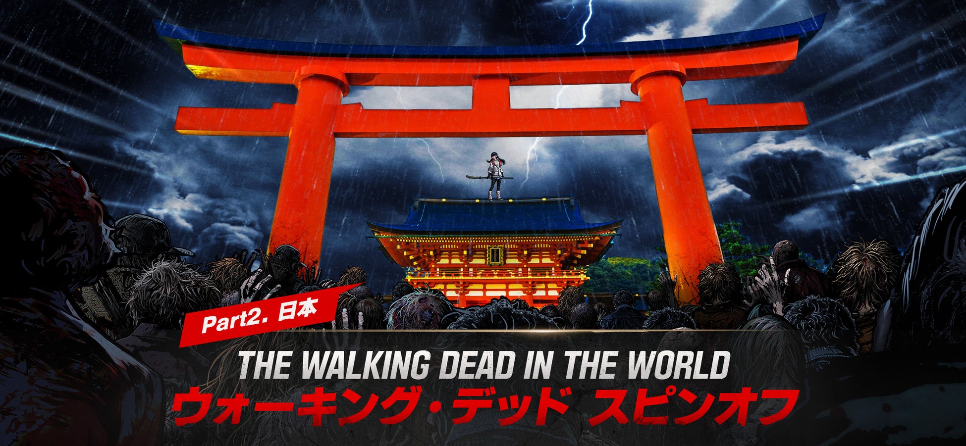 『ウォーキング・デッド:オールスターズ』、日本編が公開!京都でのウォーカーと生存者の戦いが始まる! 『ウォーキング・デッド:オールスターズ』、日本編が公開!京都でのウォーカーと生存者の戦いが始まる!