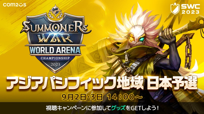 『サマナーズウォー: Sky Arena』SWC2023アジアパシフィック地域日本予選開催！日本のトップ召喚士が激突！