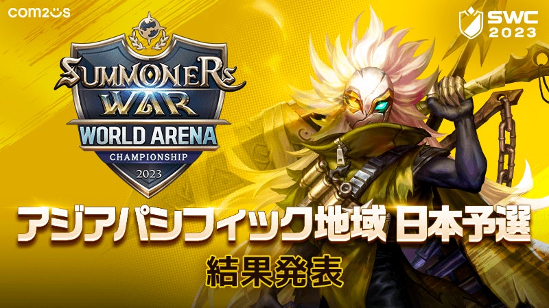 『サマナーズウォー: Sky Arena』SWC2023アジアパシフィックカップに出場する日本代表選手が決定!! 『サマナーズウォー: Sky Arena』SWC2023アジアパシフィックカップに出場する日本代表選手が決定!!